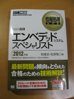 エンベデッドシステムスペシャリスト教科書2012年版