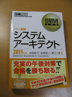 システムアーキテクト教科書2011
