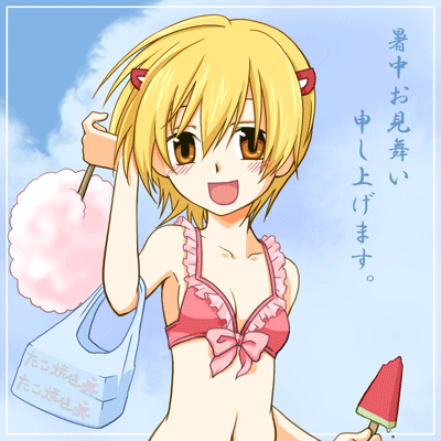 み・ず・ぎ！