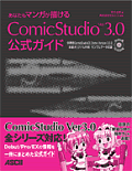 ComicStudio ver3.0公式ガイド