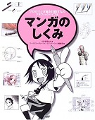 マンガのしくみ