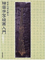 細密字写経画入門