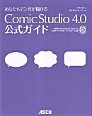 あなたもマンガが描けるComicStudio4.0公式ガイド