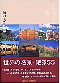 ここだけは行ってみたい城のある景色