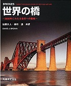 世界の橋3000年にわたる自然への挑戦