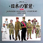 日本の軍装1930-1945