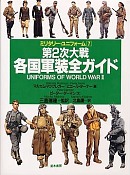 第2次大戦各国軍装全ガイド