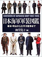 日本海軍軍装図鑑