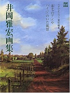 井岡雅宏画集