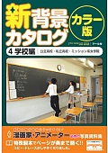 新背景カタログ カラー版4学校編