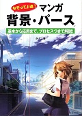 なぞって上達!マンガ背景・パース