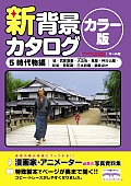 新背景カタログ5時代物編