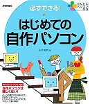 はじめての自作パソコン