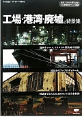 工場・港湾・廃墟の背景集