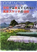 学校では教えてくれない風景スケッチの法則