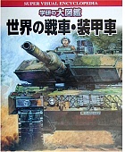 世界の戦車・装甲車