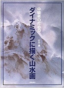 ダイナミックに描く山水画