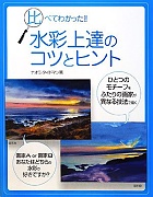 水彩上達のコツとヒント