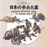 日本の歩兵火器