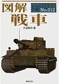 図解戦車