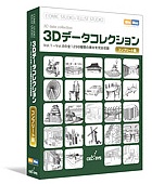 3Dデータコレクションコンプリート版