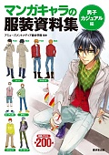 マンガキャラの服装資料集男子カジュアル編