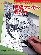 短編マンガの描き方