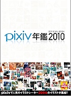 pixiv年鑑2010