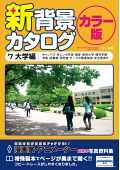 新背景カタログ7大学編