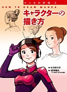 マンガの学校2