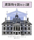 建築物を読みとく鍵