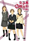 図説女子高制服百科共学編