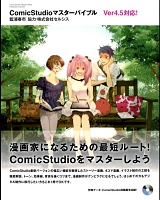 ComicStudioマスターバイブル