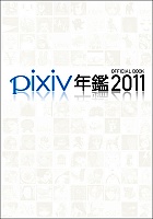 pixiv年鑑2011
