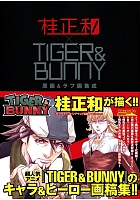 桂正和×TIGER＆BUNNY原画＆ラフ画集成