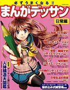 必ずうまくなる!!まんがデッサン日常編
