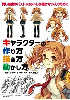 キャラクターの作り方描き方動かし方