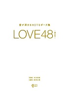 LOVE48愛の形