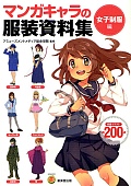 マンガキャラの服装資料集女子制服編