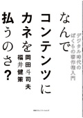 なんでコンテンツにカネを払うのさ？