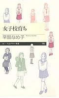 女子校育ち