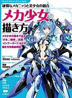 メカ少女の描き方