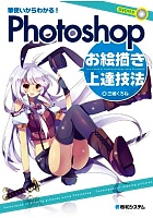 筆使いからわかる!Photoshopお絵描き上達技法