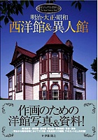 ビジュアル資料西洋館&異人館