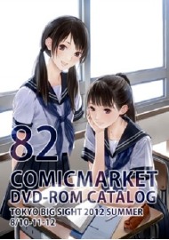 コミックマーケット82DVD-ROMカタログ