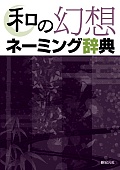 和の幻想ネーミング辞典