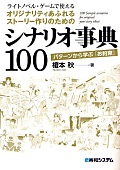 シナリオ事典100