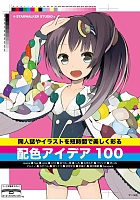 同人誌やイラストを短時間で美しく彩る配色アイデア100