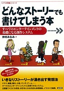 どんなストーリーでも書けてしまう本