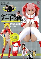 アニメのためのヌード図鑑VOL.3